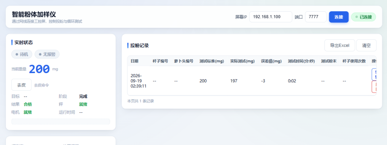 智能粉体加样仪 Web 上位机实时界面：已连接设备，实时重量 200mg，投粉记录合格