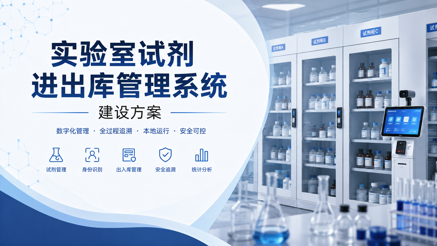 试剂柜、触控终端与人脸识别场景
